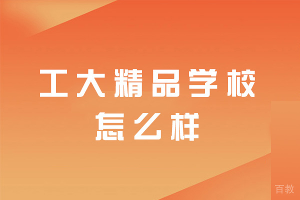 西安工大精品学校怎么样-好不好-干嘛的