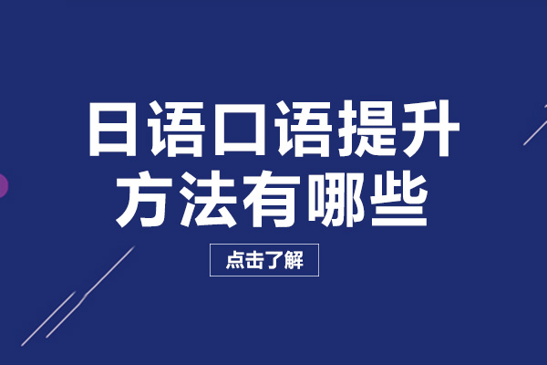 成都日語口語提升方法有哪些