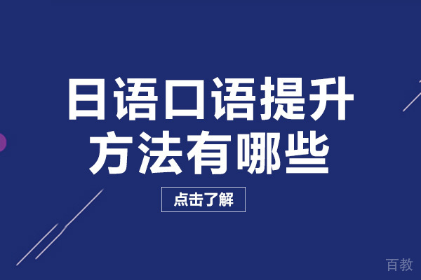 成都日语口语提升方法有哪些