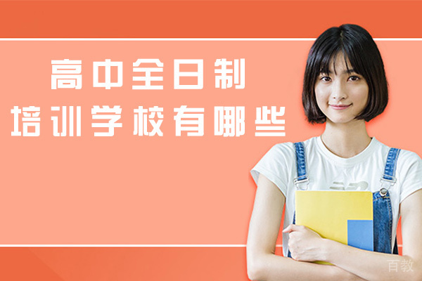 西安高中全日制培训学校有哪些-哪些学校好-哪些好