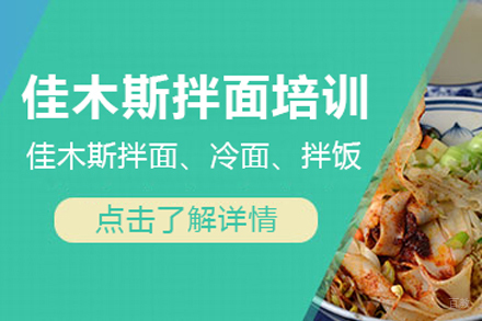 北京佳木斯拌面培训