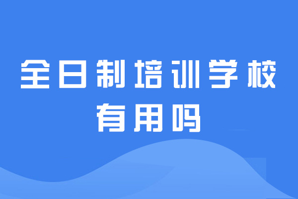 西安全日制培訓(xùn)學(xué)校有用嗎-有效果么-好不好