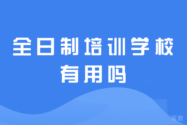 西安全日制培训学校有用吗-有效果么-好不好