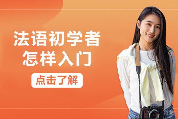 成都法语初学者怎样入门