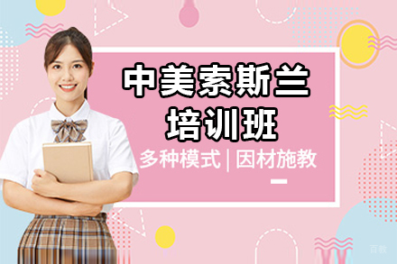 广州中美索斯兰培训班