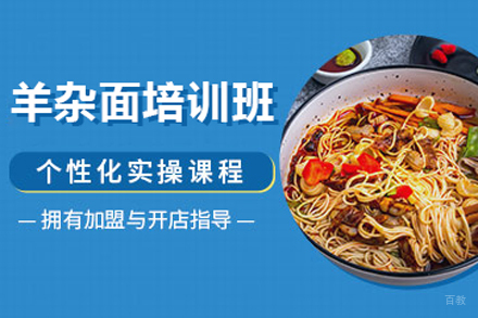 北京羊杂面培训班