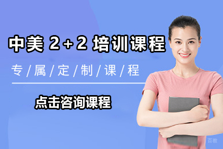 广州中美2+2培训课程