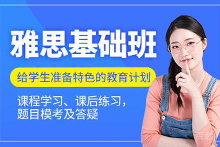 贵阳雅思基础辅导班