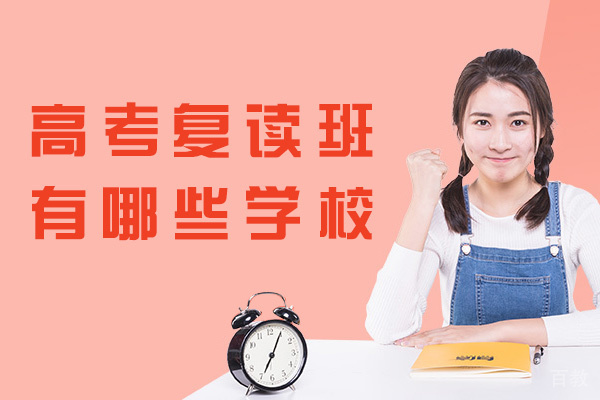 西安高考复读班有哪些学校-哪些学校好