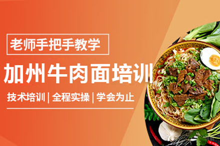北京加州牛肉面培训