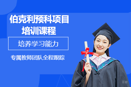 广州伯克利预科项目培训课程