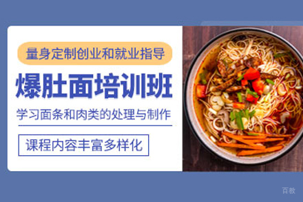 北京爆肚面培训
