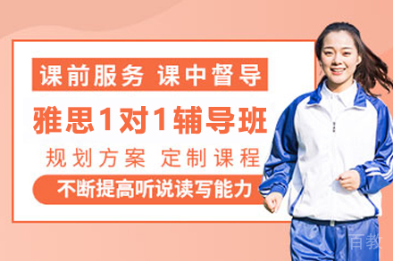 贵阳雅思1对1辅导班