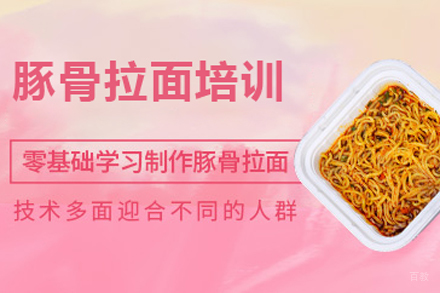 北京豚骨拉面培训