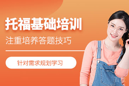 贵阳新托福基础辅导班