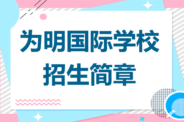 廣州為明國(guó)際學(xué)校招生簡(jiǎn)章