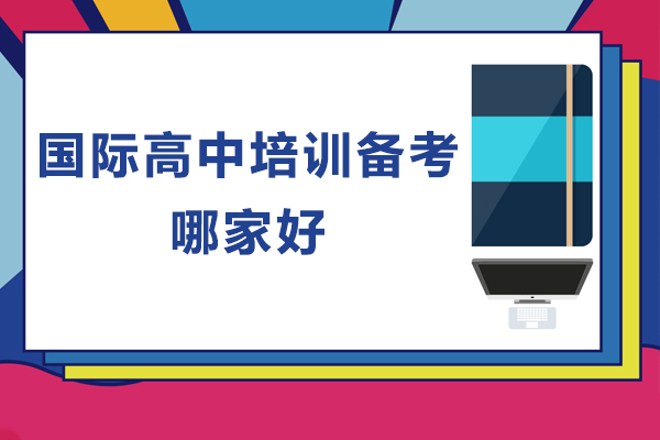 廣州國(guó)際高中培訓(xùn)備考哪家好