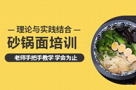北京砂锅面培训