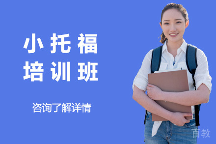 上海小托福培训班