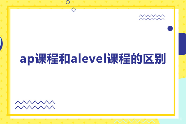 ap课程和alevel课程的区别