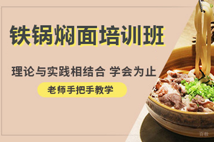 北京铁锅焖面培训班