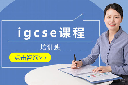 上海igcse培训班
