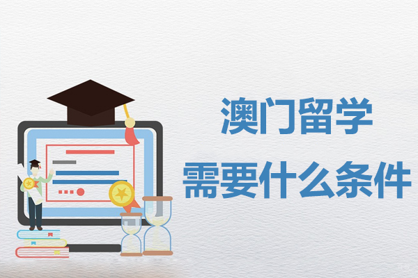 澳门留学需要什么条件