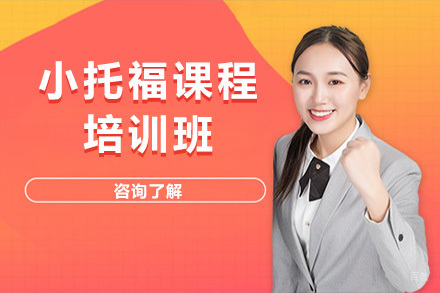 上海小托福培训班