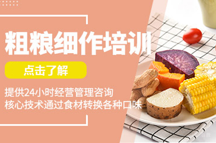 北京粗粮细作培训