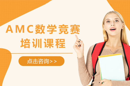 上海AMC数学竞赛培训课程
