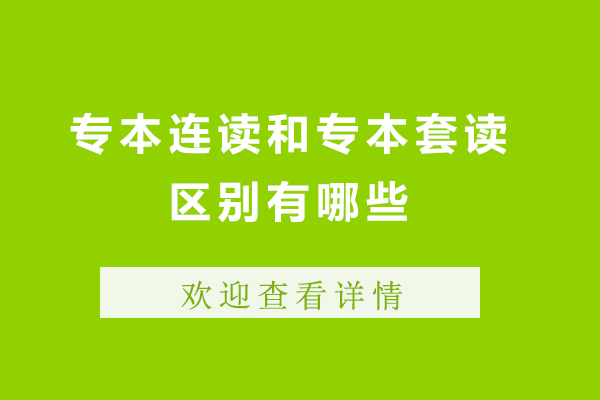 專本連讀和專本套讀有什么區別-國家承認嗎