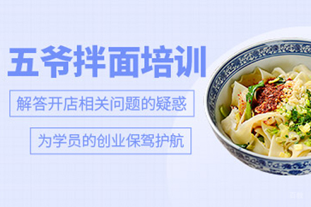 北京伍爷拌面培训
