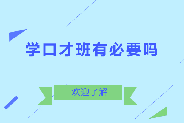广州学口才班有必要吗