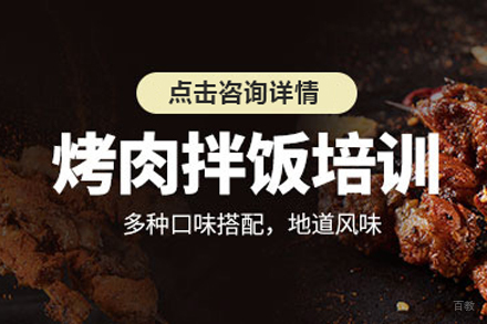 北京烤肉拌饭培训