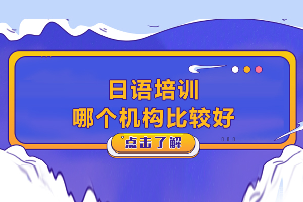 沈阳日语培训哪个机构比较好