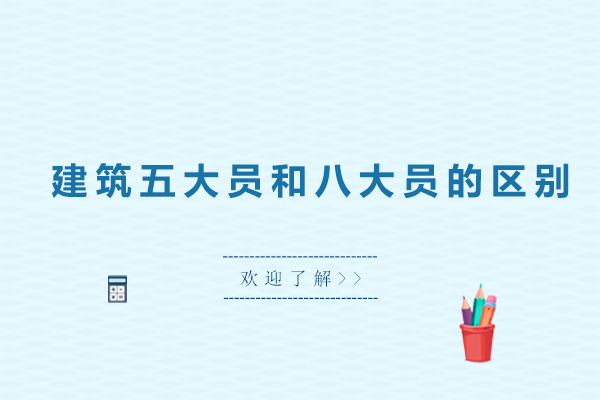 深圳建筑五大员和八大员的区别
