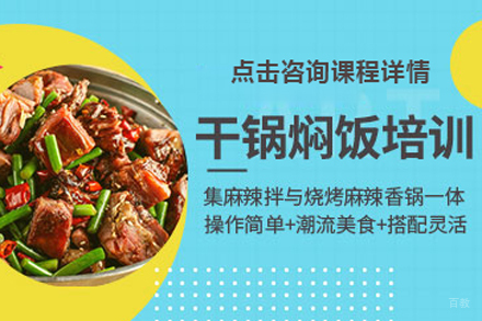 北京干锅焖饭培训
