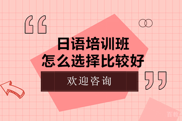 日语培训班怎么选择比较好
