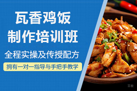 北京瓦香鸡饭制作培训班