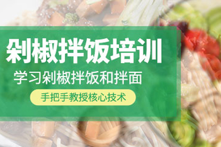 北京剁椒拌饭培训