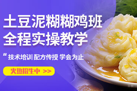 北京土豆泥糊糊鸡培训