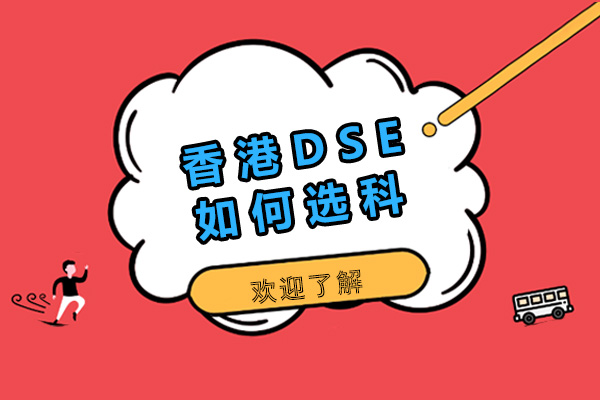 香港DSE如何選科