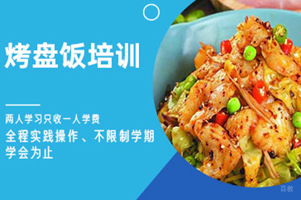 北京烤盘饭培训