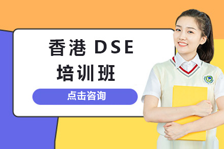 上海香港DSE培训班