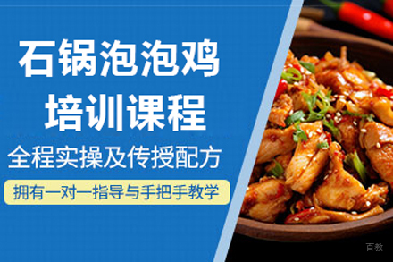 北京石锅泡泡鸡培训