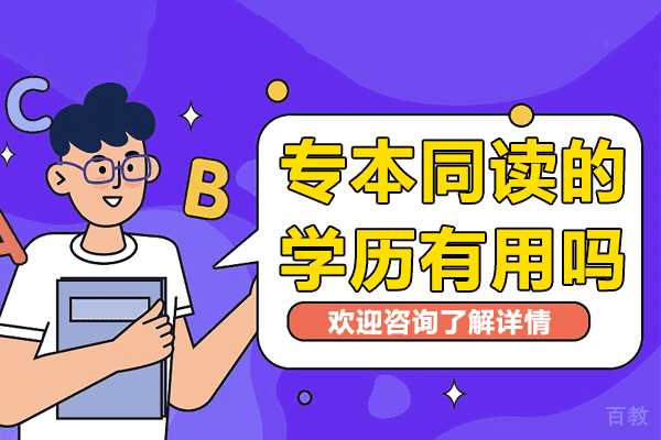 上海专本同读的学历有用吗