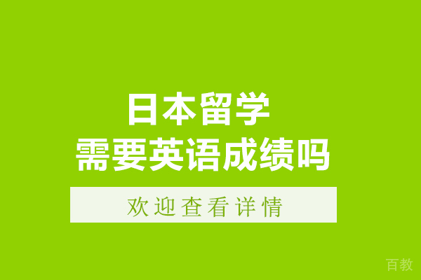 日本留学需要英语成绩吗