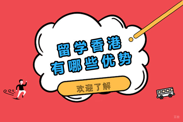 上海香港留学-上海留学香港有哪些优势