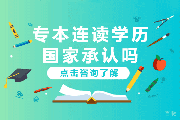 上海专本连读学历国家承认吗