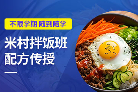 北京米村拌饭培训